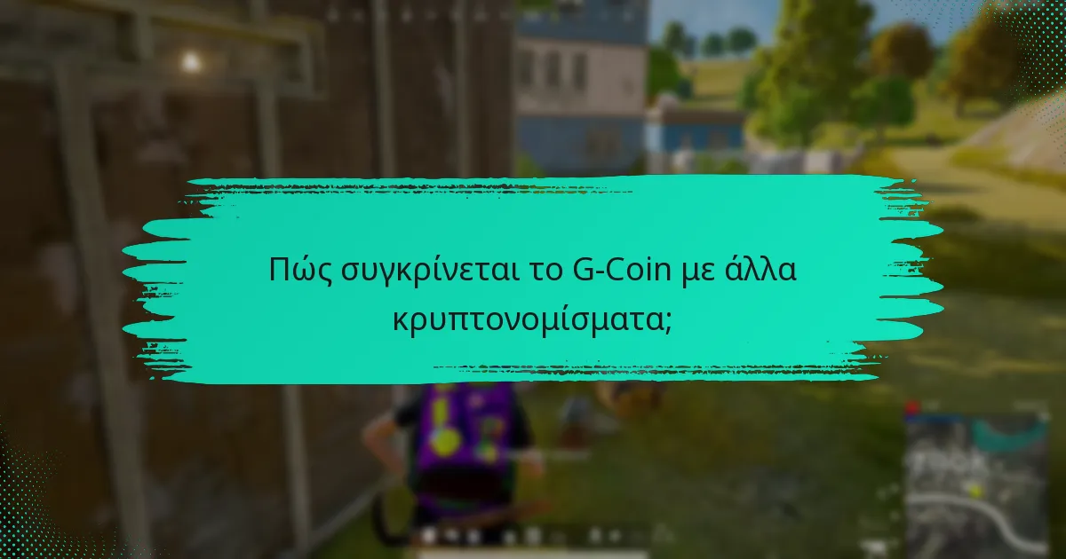 Πώς συγκρίνεται το G-Coin με άλλα κρυπτονομίσματα;
