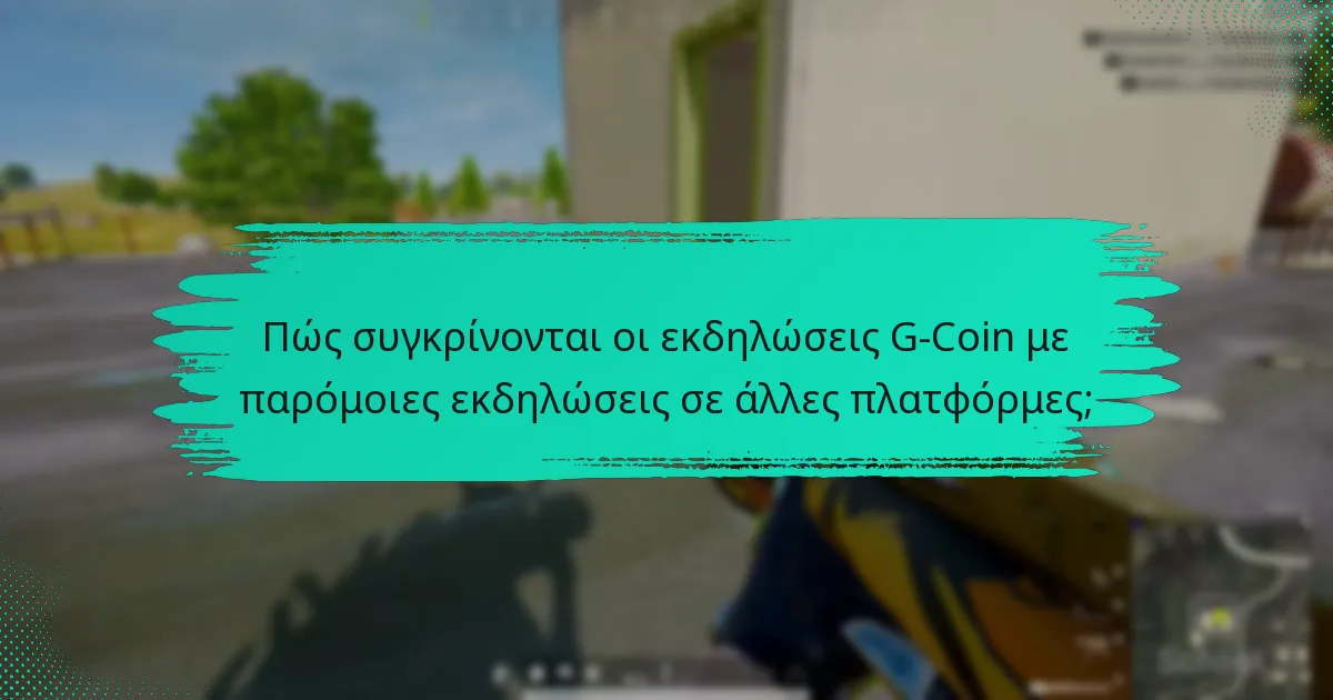 Πώς συγκρίνονται οι εκδηλώσεις G-Coin με παρόμοιες εκδηλώσεις σε άλλες πλατφόρμες;