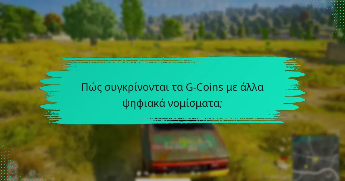 Πώς συγκρίνονται τα G-Coins με άλλα ψηφιακά νομίσματα;