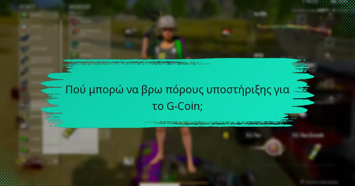 Πού μπορώ να βρω πόρους υποστήριξης για το G-Coin;