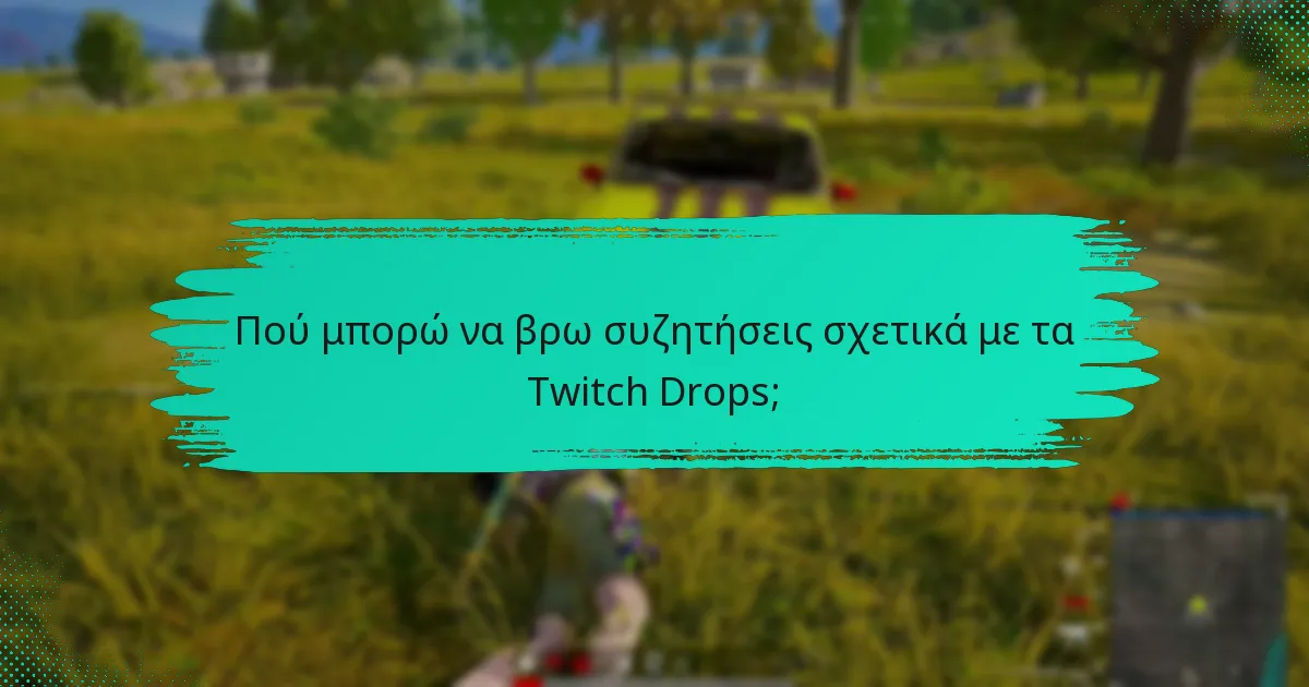 Πώς συγκρίνονται τα Twitch Drops σε διαφορετικές πλατφόρμες;